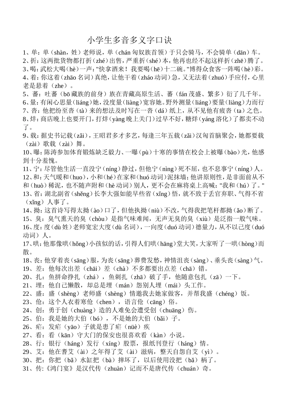 小学生多音多义字口诀_第1页