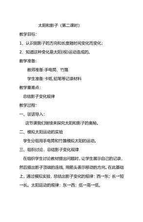 太阳和影子（第二课时）