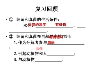 第四章第五节人类对细菌和真菌的利用