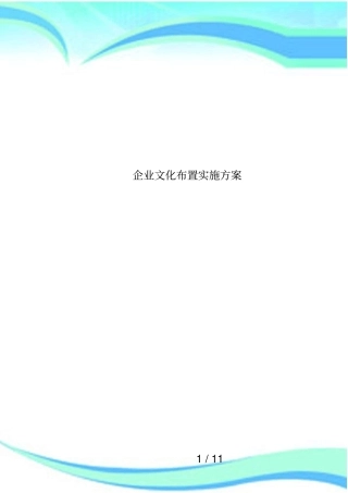 企业文化布置实施方案