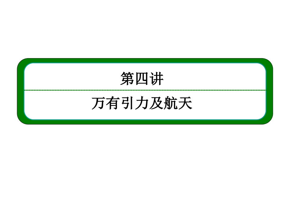 第四讲万有引力定律及其应用_第1页