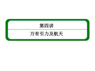 第四讲万有引力定律及其应用