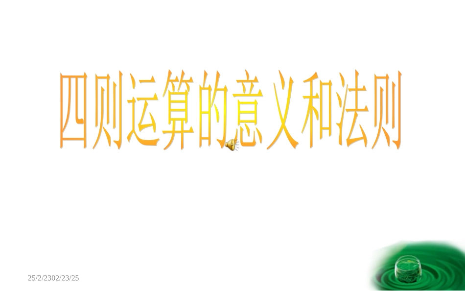 四则运算的意义和法则课件_第1页