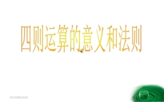 四则运算的意义和法则课件