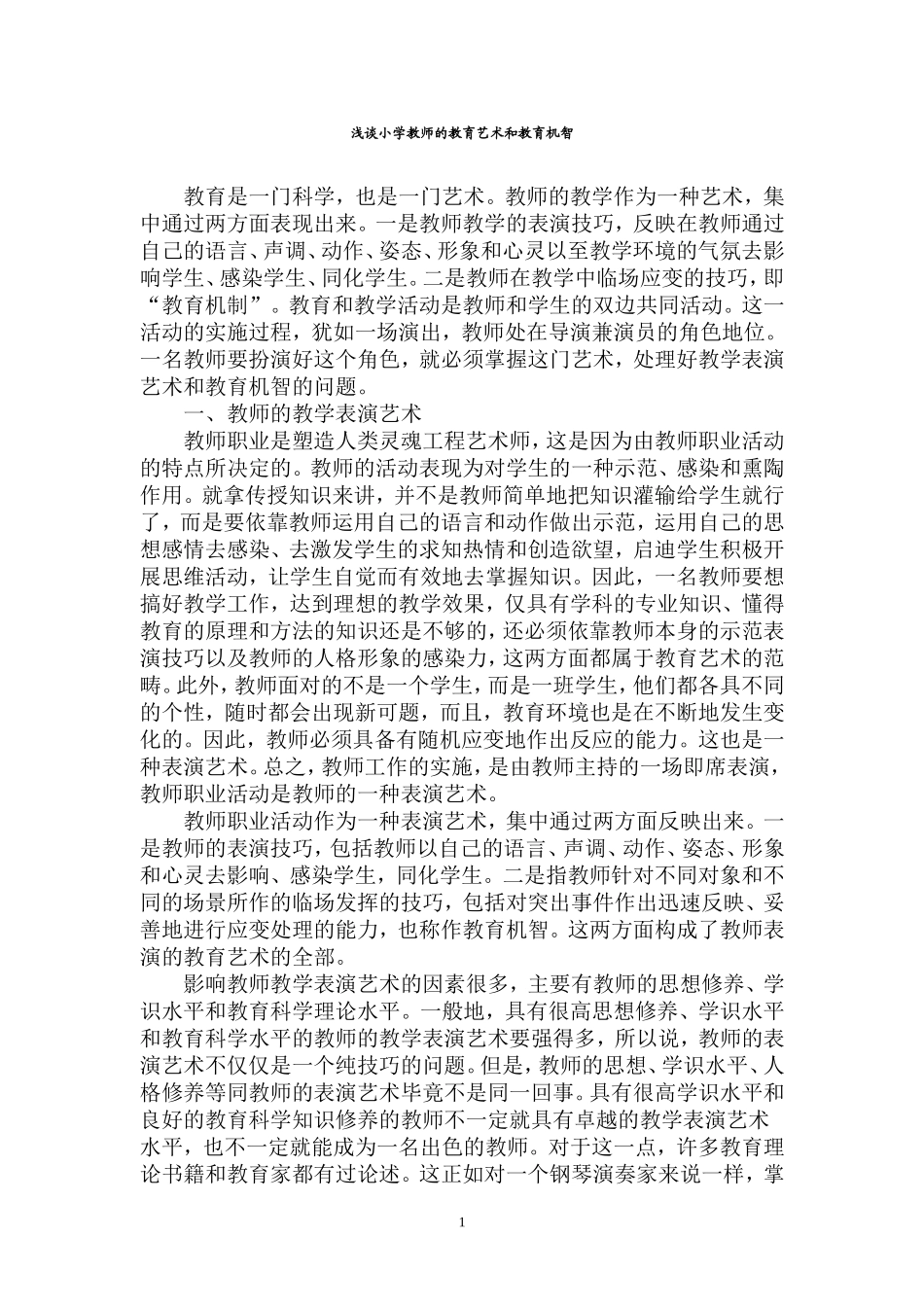浅谈小学教师的教育艺术和教育机智_第1页