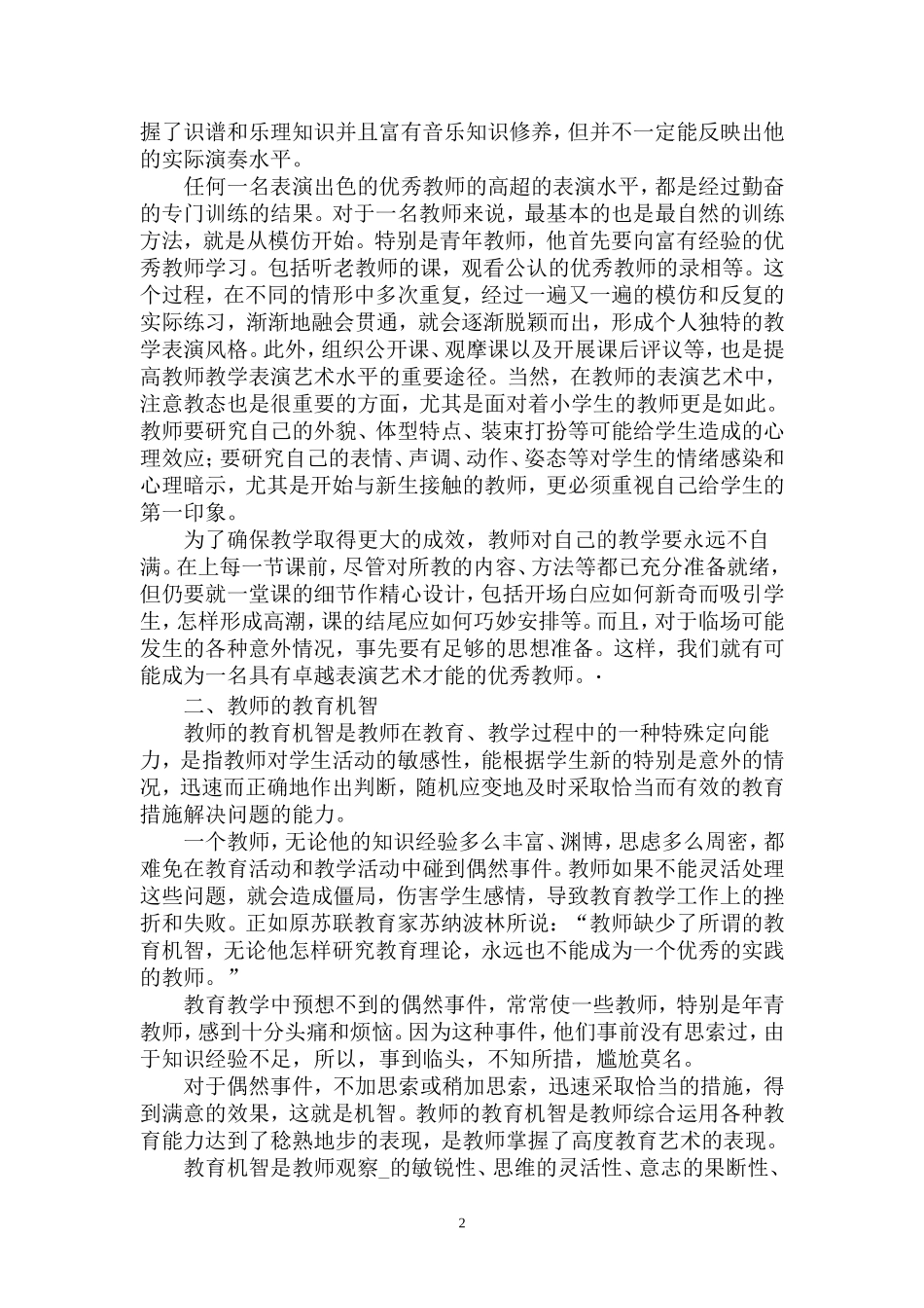 浅谈小学教师的教育艺术和教育机智_第2页