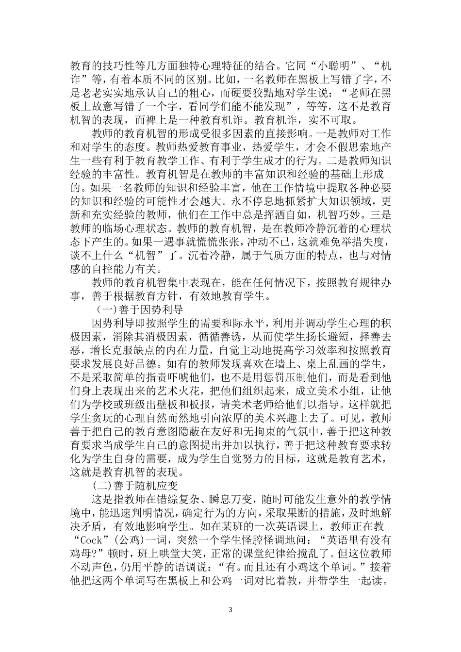 浅谈小学教师的教育艺术和教育机智_第3页