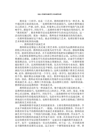 浅谈小学教师的教育艺术和教育机智