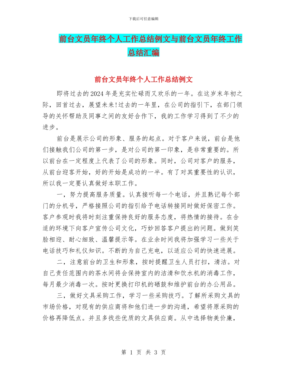 前台文员年终个人工作总结例文与前台文员年终工作总结汇编_第1页