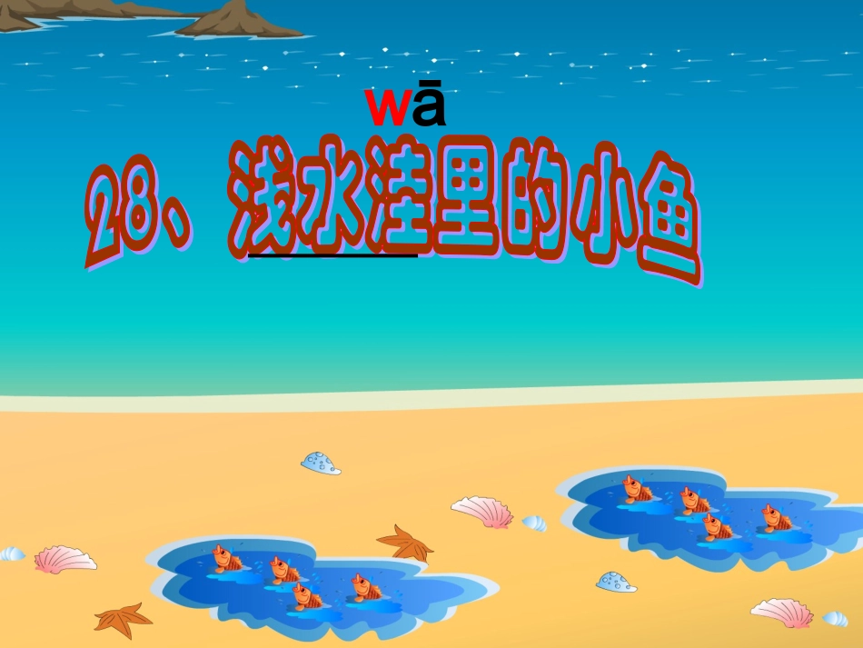 殷盼盼《浅水洼里的小鱼》课件_第3页