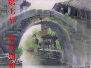 第七节丝竹相和演示文稿