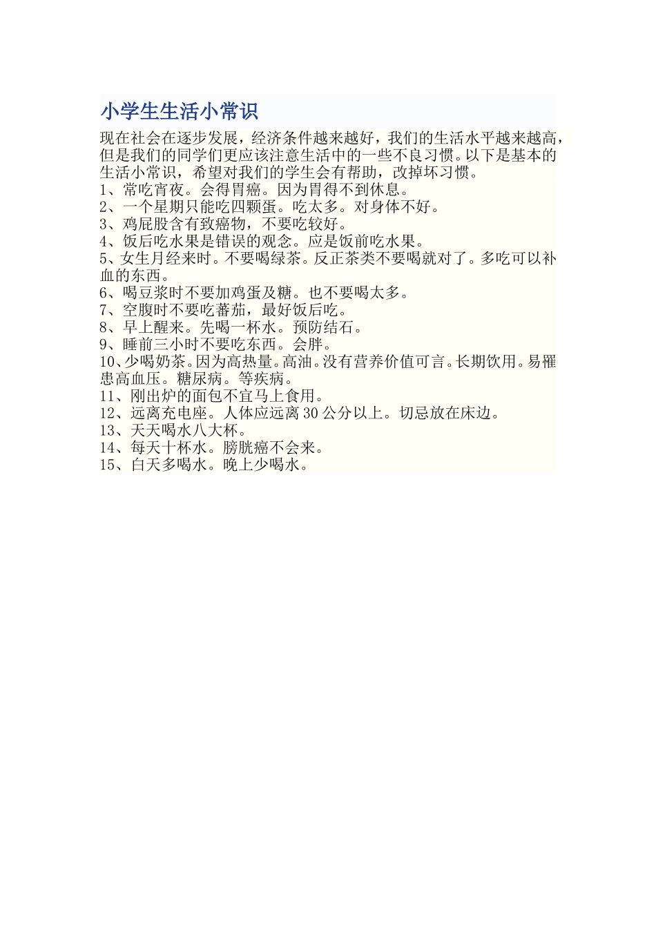 小学生生活小常识_第1页