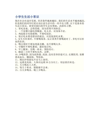 小学生生活小常识