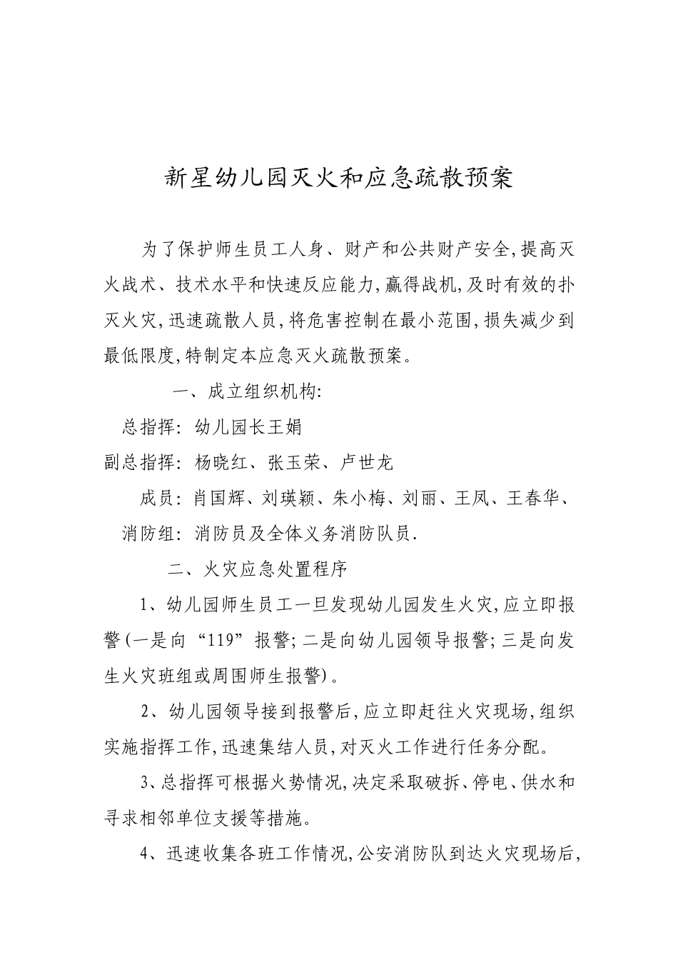 新星幼儿园灭火和应急疏散预案_第1页
