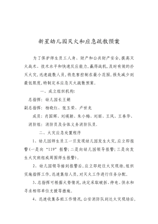 新星幼儿园灭火和应急疏散预案