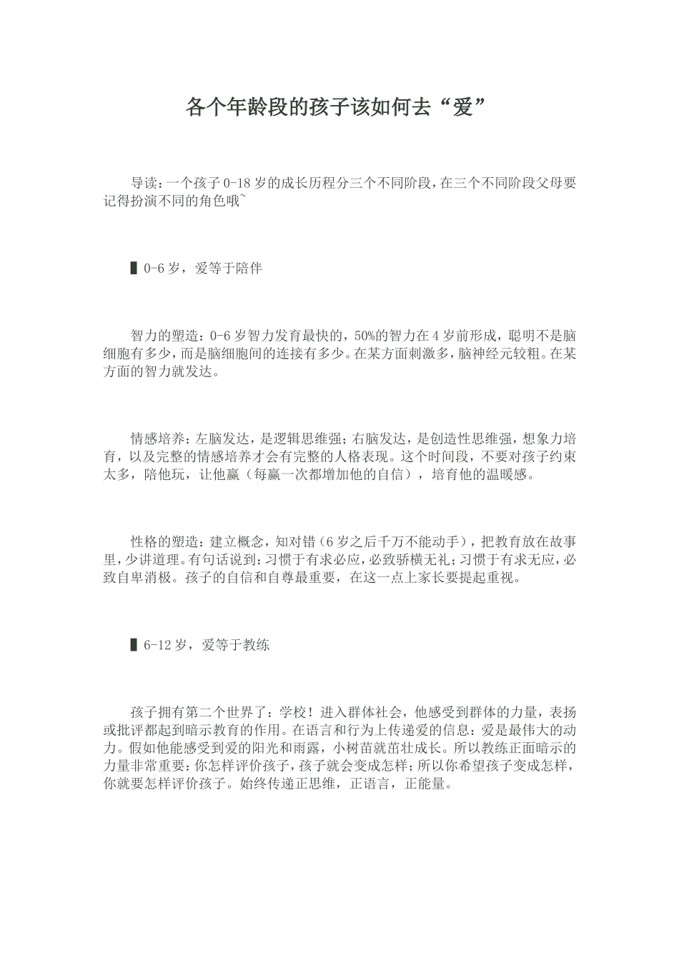 各个年龄段的孩子该如何去_第1页