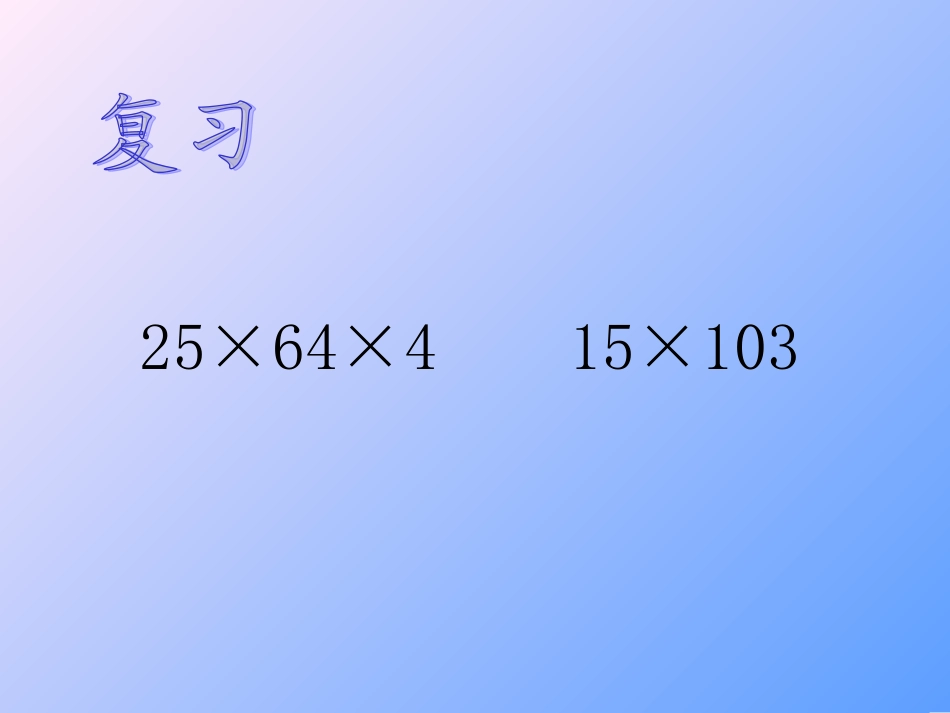 五年级课件整数乘法运算定律推广到小数_第2页
