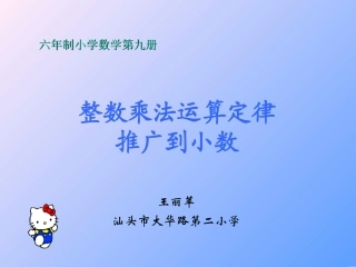 五年级课件整数乘法运算定律推广到小数