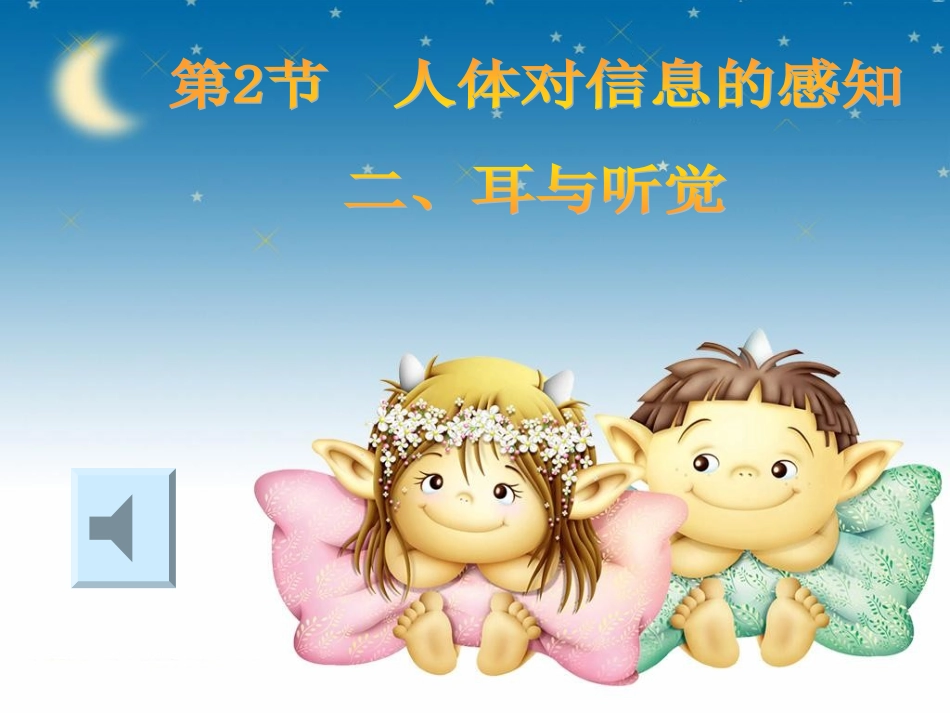 人体对信息的感知听觉_第3页