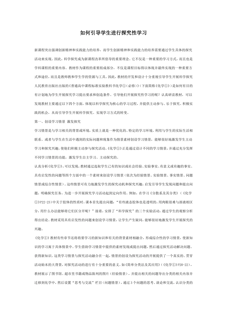 如何引导学生进行探究性学习_第1页