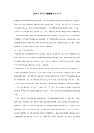 如何引导学生进行探究性学习