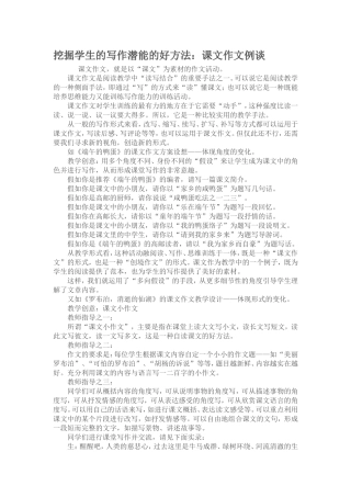 挖掘学生的写作潜能的好方法：课文作文例谈