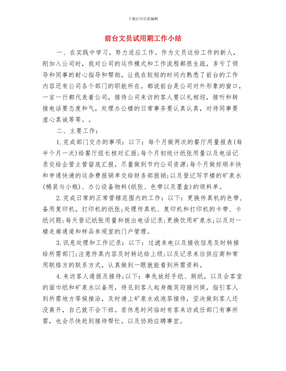 前台文员年终个人总结与前台文员试用期工作小结汇编_第3页