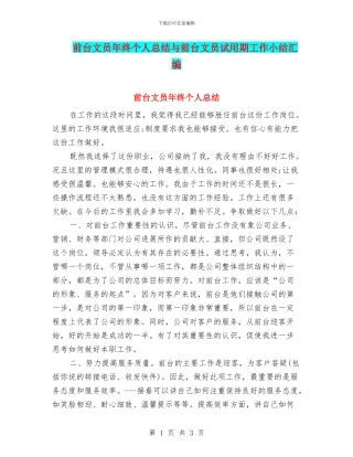 前台文员年终个人总结与前台文员试用期工作小结汇编