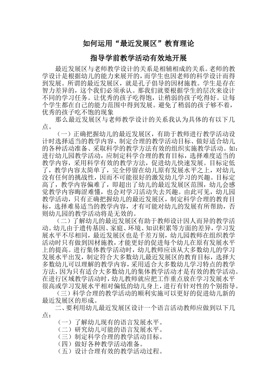 如何运用好“最近发展区”指导学前教学活动的开展_第1页