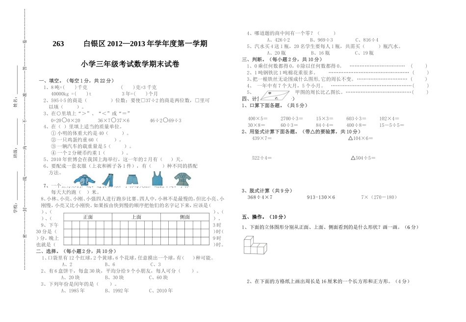 北师大版三年级数学上册期末试卷(附答案)_第1页