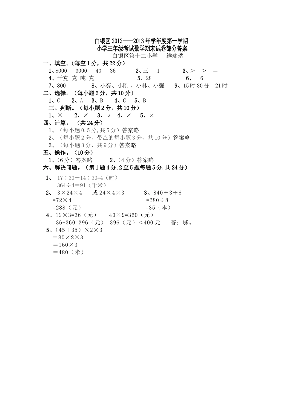 北师大版三年级数学上册期末试卷(附答案)_第3页