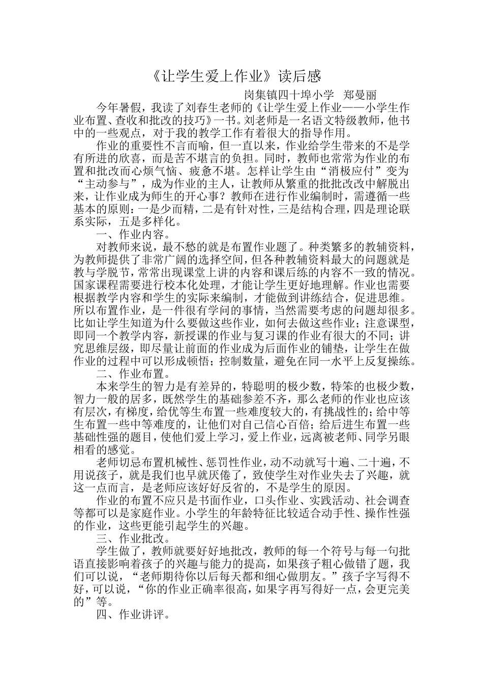 郑曼丽《让学生爱上作业》读后感_第1页