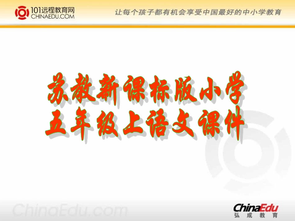 苏教版小学五上《黄鹤楼送别》第二课时课件_第1页