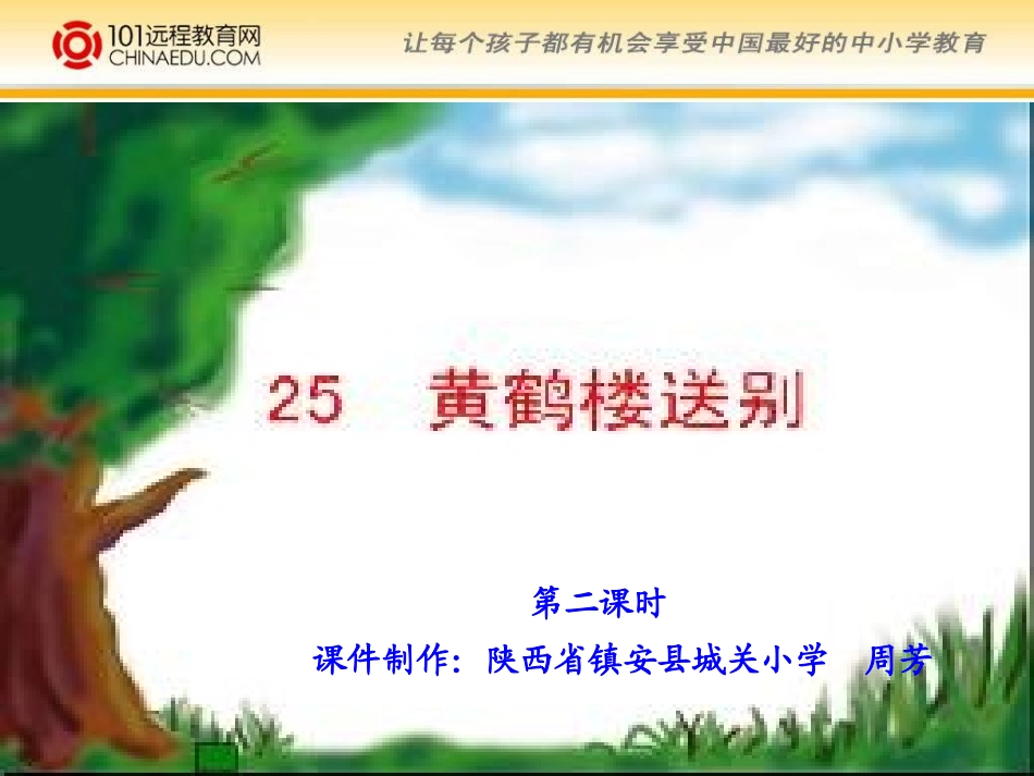 苏教版小学五上《黄鹤楼送别》第二课时课件_第2页