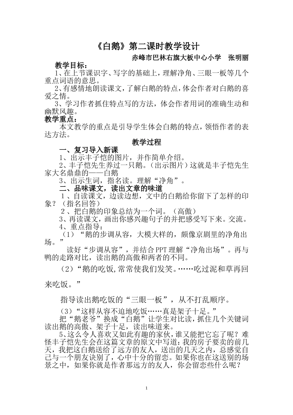 《白鹅》教学设计_第1页