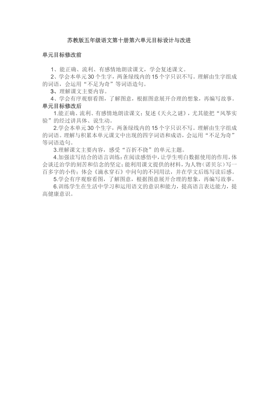 苏教版五年级第十册第六单元目标修改对照_第1页