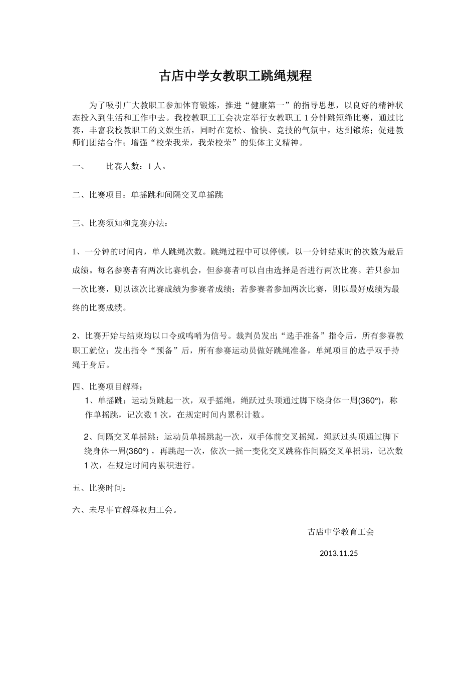 古店中学女教职工跳绳比赛规程_第1页
