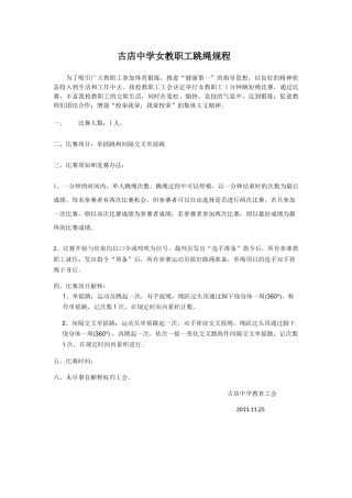 古店中学女教职工跳绳比赛规程