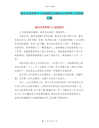 前台文员年终个人总结范文与前台文员年终工作总结汇编