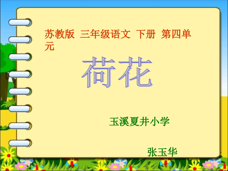 《荷花》课件(苏教版三年级语文下册课件)_第1页