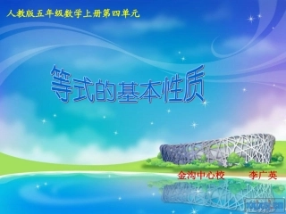 人教版五年级数学上册第四单元第五课时_等式的基本性质