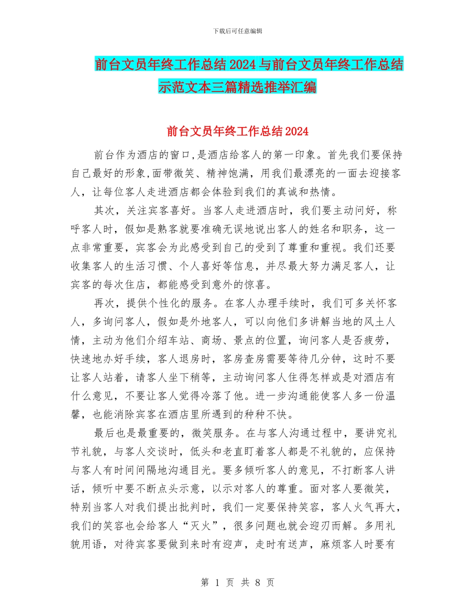 前台文员年终工作总结2024与前台文员年终工作总结示范文本三篇精选推荐汇编_第1页