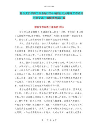 前台文员年终工作总结2024与前台文员年终工作总结示范文本三篇精选推荐汇编