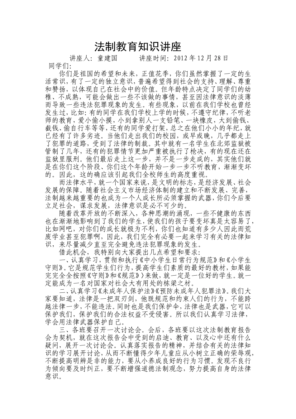 法制教育知识讲座_第1页