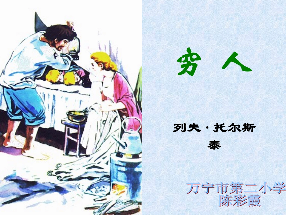 六年级上册穷人课件_第1页