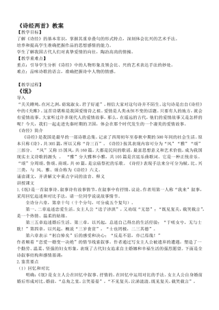《诗经两首》教学设计