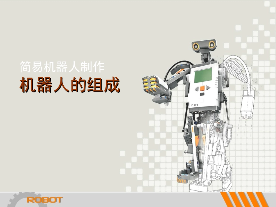 机器人的组成_第1页