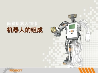 机器人的组成