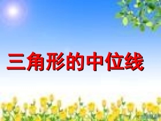 三角形中位线课件