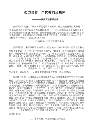 努力培养一个优秀的班集体